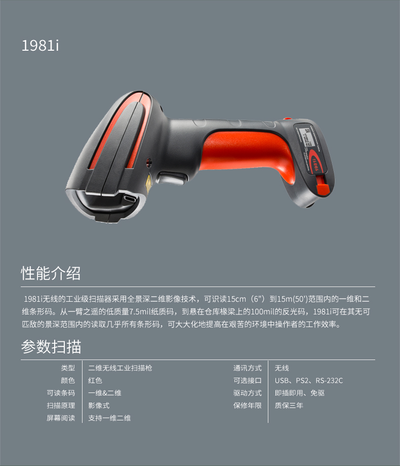 1981i 扫描枪功效介绍和详细参数
